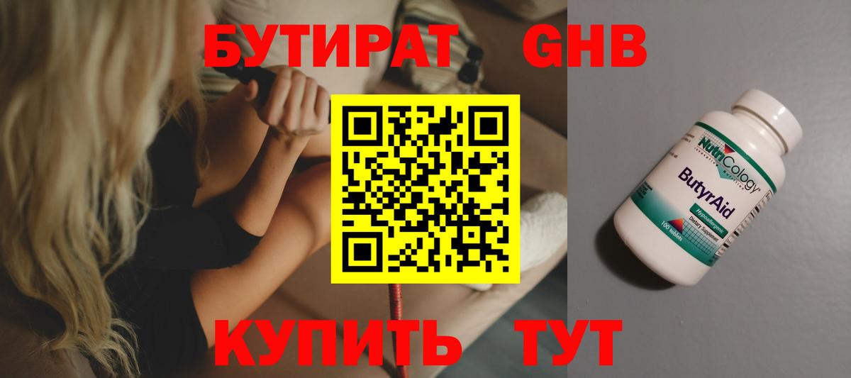 Бутират оксибутират Белогорск
