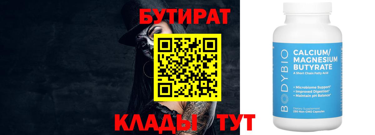 БУТИРАТ бутандиол  БУТИРАТ  Белогорск  Вход с VPN 