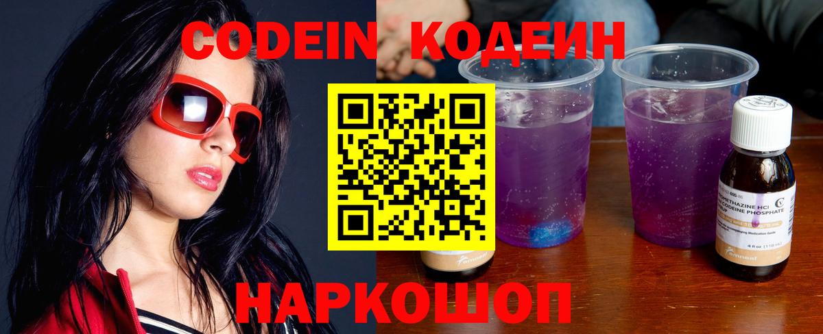 Кодеиновый сироп Lean Purple Drank  Вход с VPN  Белогорск 